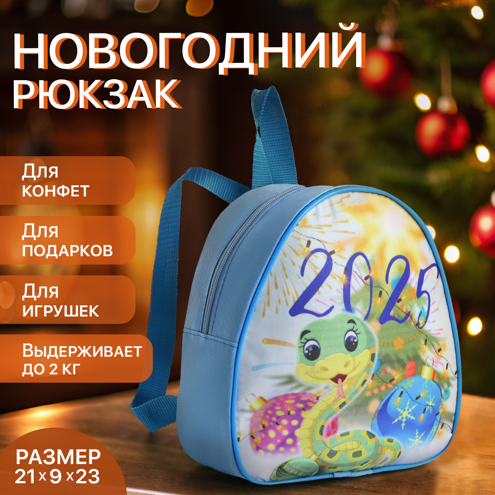 

Детский рюкзак Выбражулька Змея на молнии, 6307909800