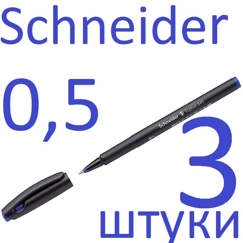 Ручка-роллер Schneider TopBall 845 синяя набор 3 штуки 0,5 мм