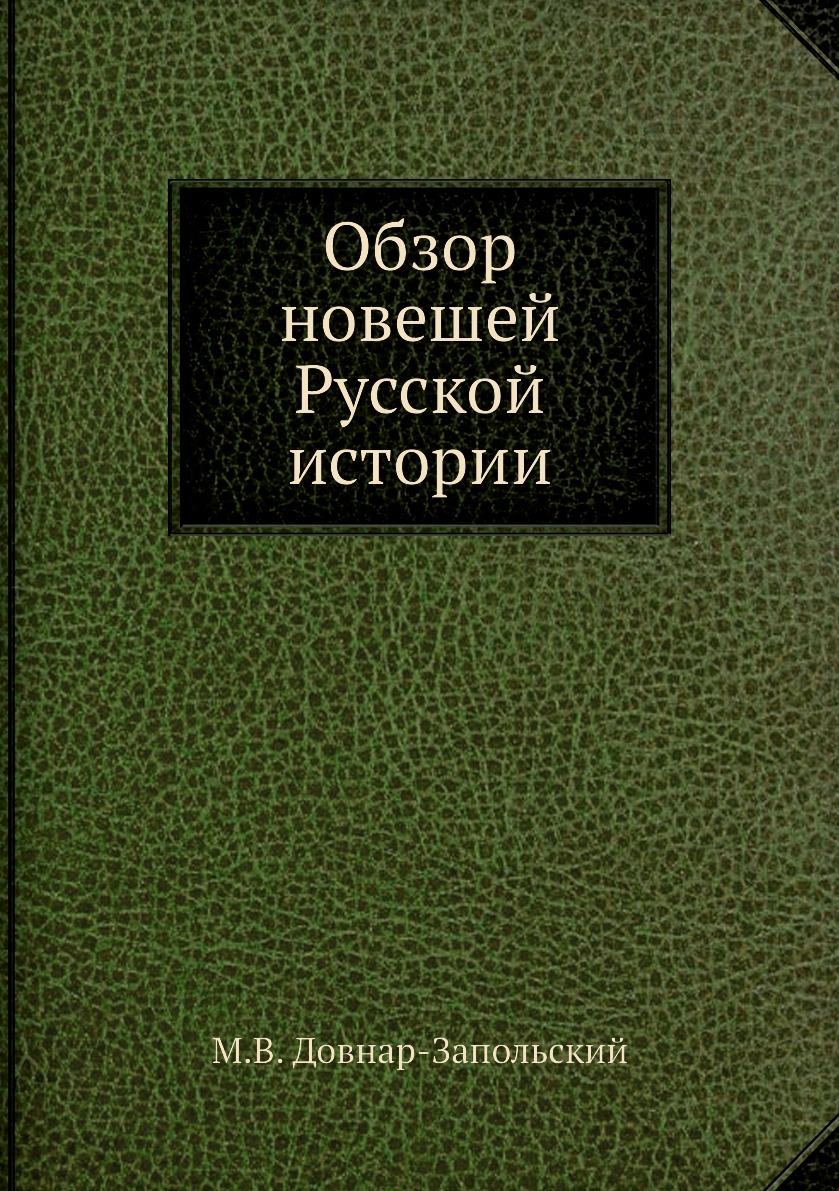 

Книга Обзор новешей Русской истории
