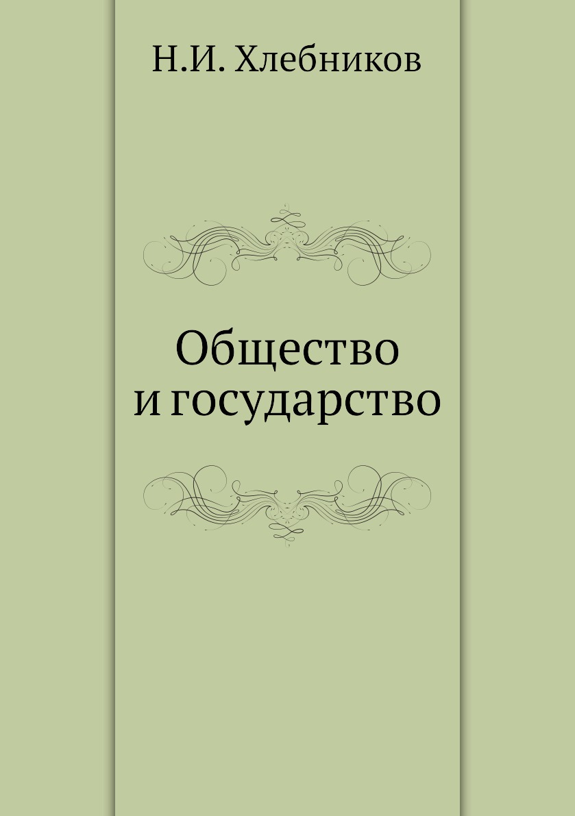 

Книга Общество и государство