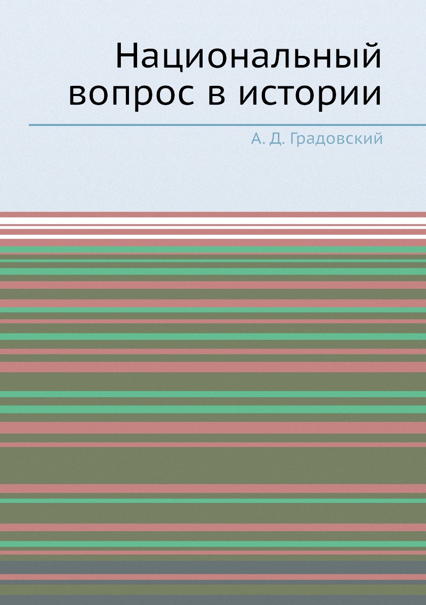 

Национальный вопрос в истории