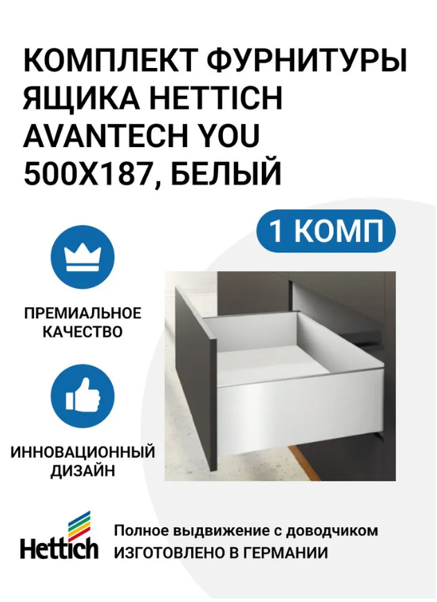 

Комплект фурнитуры ящика HETTICH AvanTech YOU полного выдвижения с Silent System