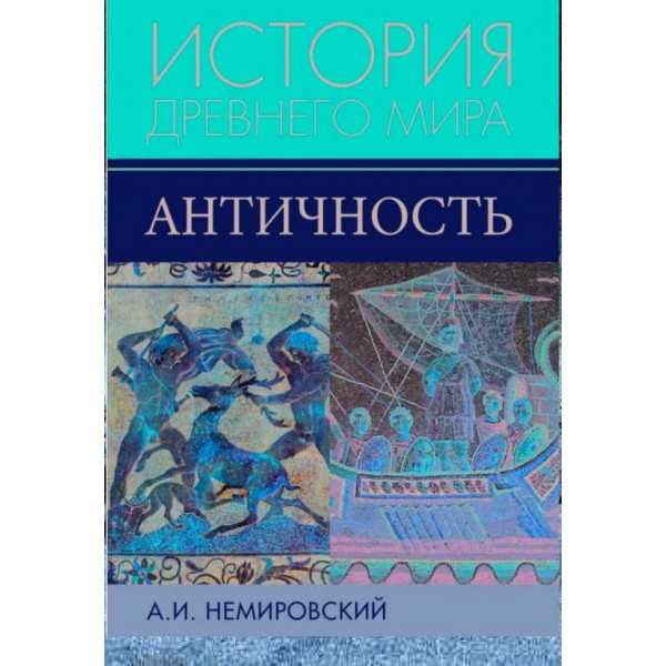 фото Книга история древнего мира. античность академический проект