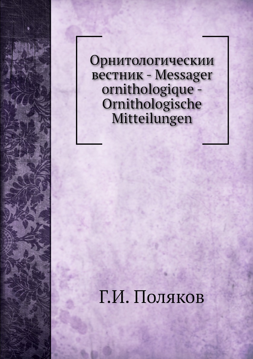 

Книга Орнитологическии вестник - Messager ornithologique - Ornithologische Mitteilungen