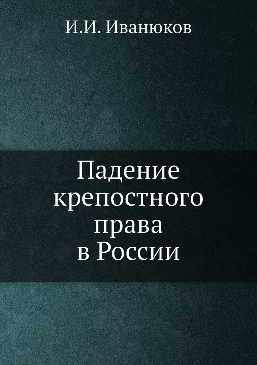

Книга Падение крепостного права в России