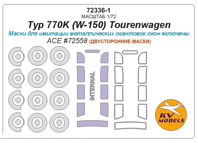 

Двусторонняя маска KV Models 1/72 для Typ 770K, W-150, Tourenwagen