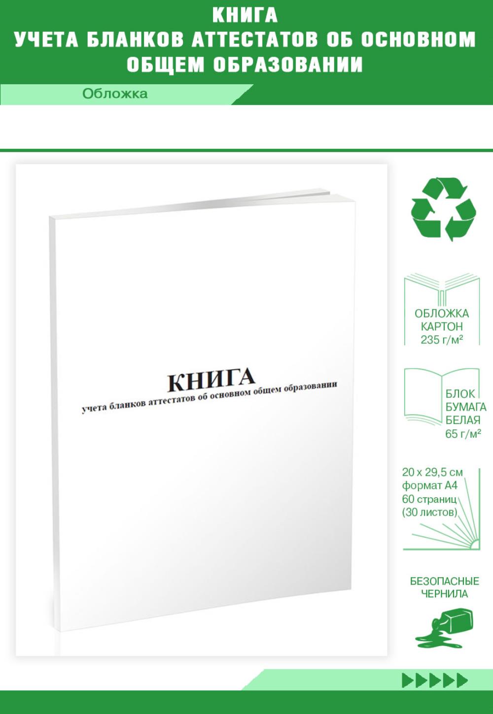 

Книга учета бланков аттестатов об основном общем образовании, ЦентрМаг 00818685