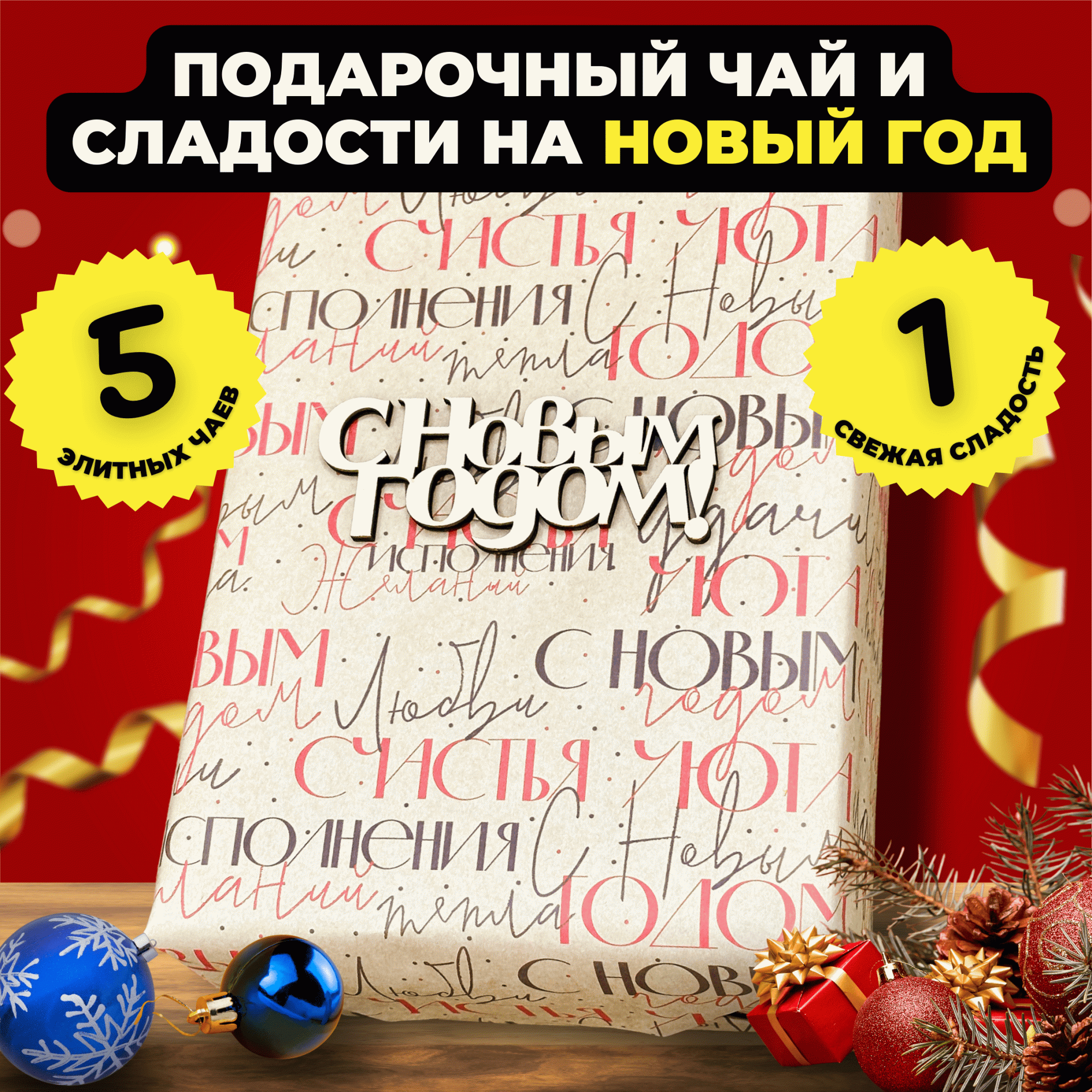 

Подарочный набор Подари чай 5 видов чая и сладости на Новый год Чайная сказка, 740 г, Новогодний набор