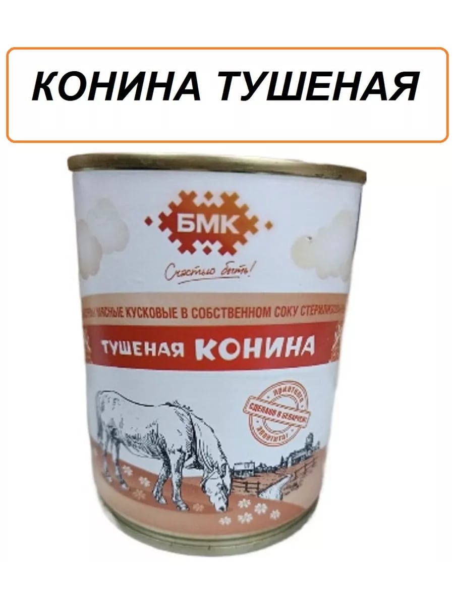 Тушенка БМК из конины, 338 г