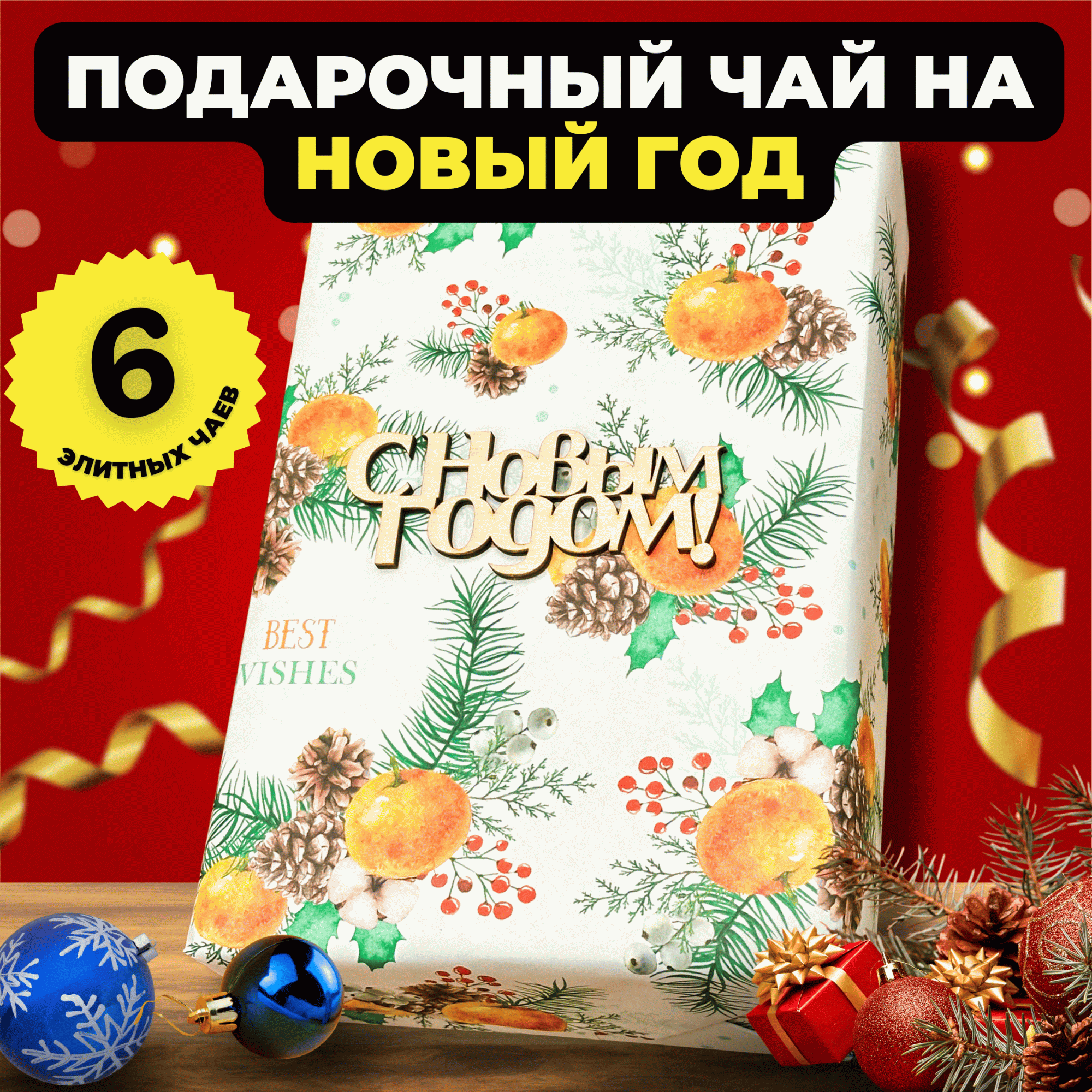 

Подарочный набор Подари чай 6 видов чая на Новый год Снегопад вкусов, 790 г, Новогодний набор