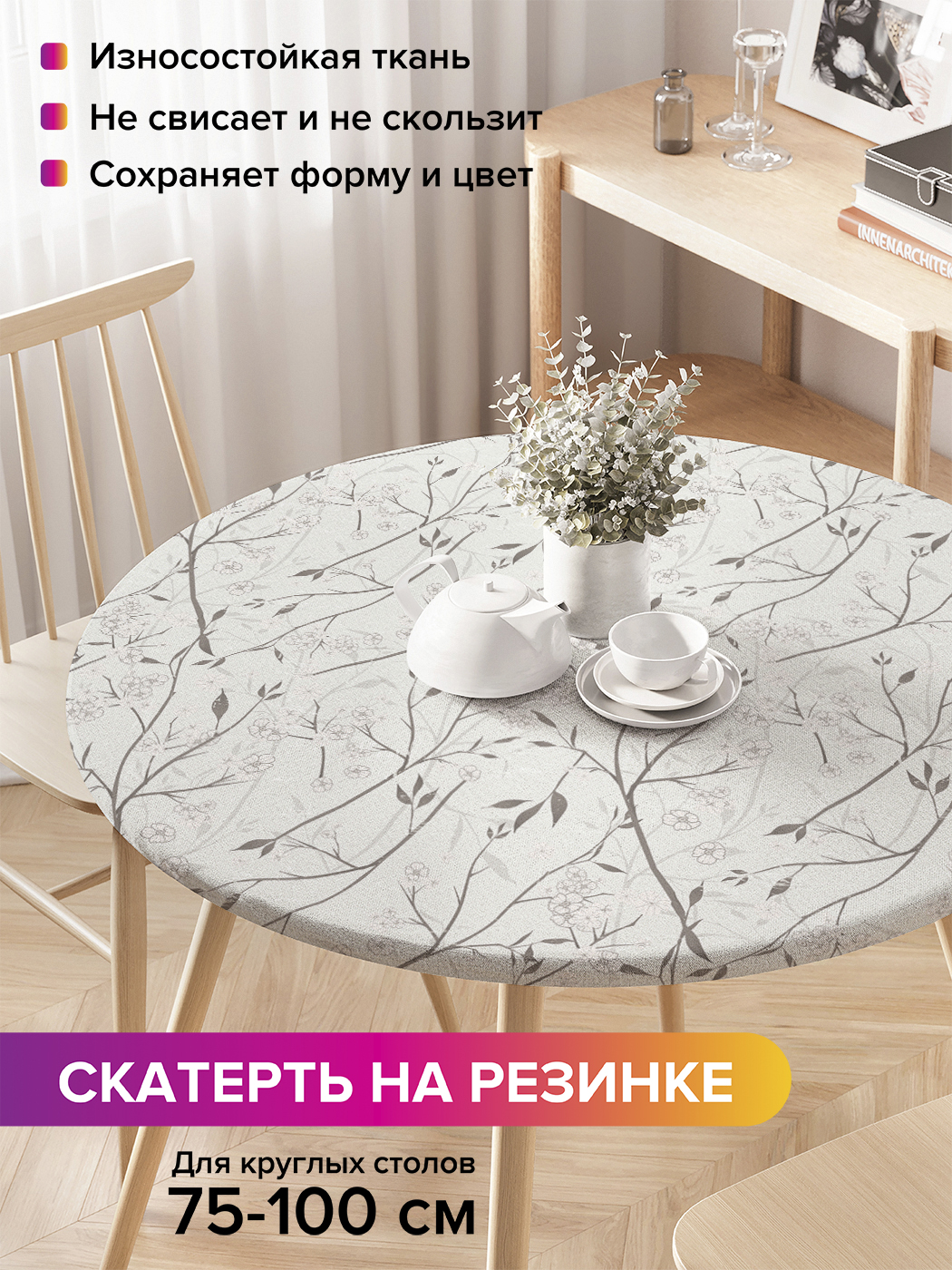 

Скатерть на кухонный стол "Весенний сад" на резинке 75-100 см, Серый, Весенний сад