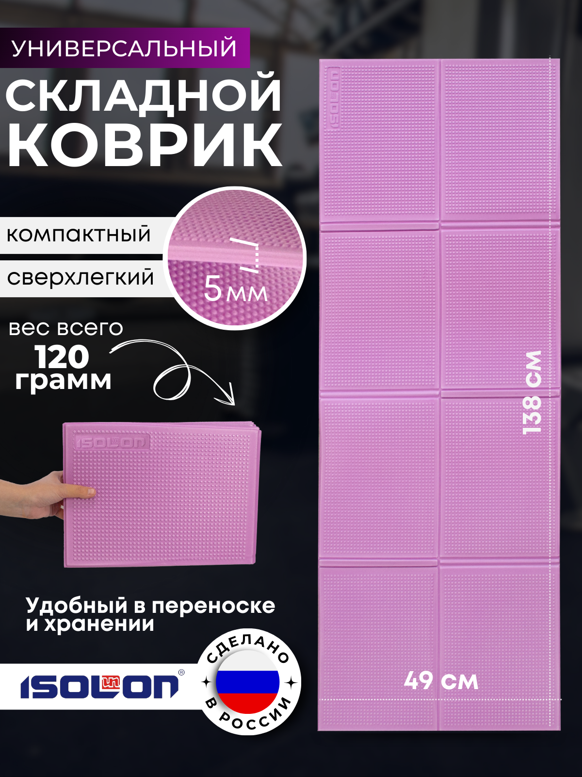 Коврик спортивный складной Isolon Fitness Flex 138х49 см 5 мм, лавандовый