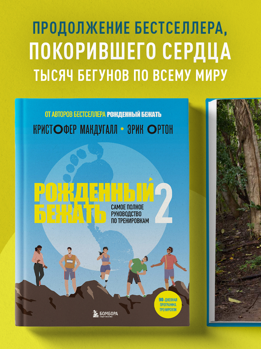 

Рожденный бежать 2 Самое полное руководство по тренировкам