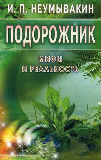 фото Книга подорожник. мифы и реальность диля