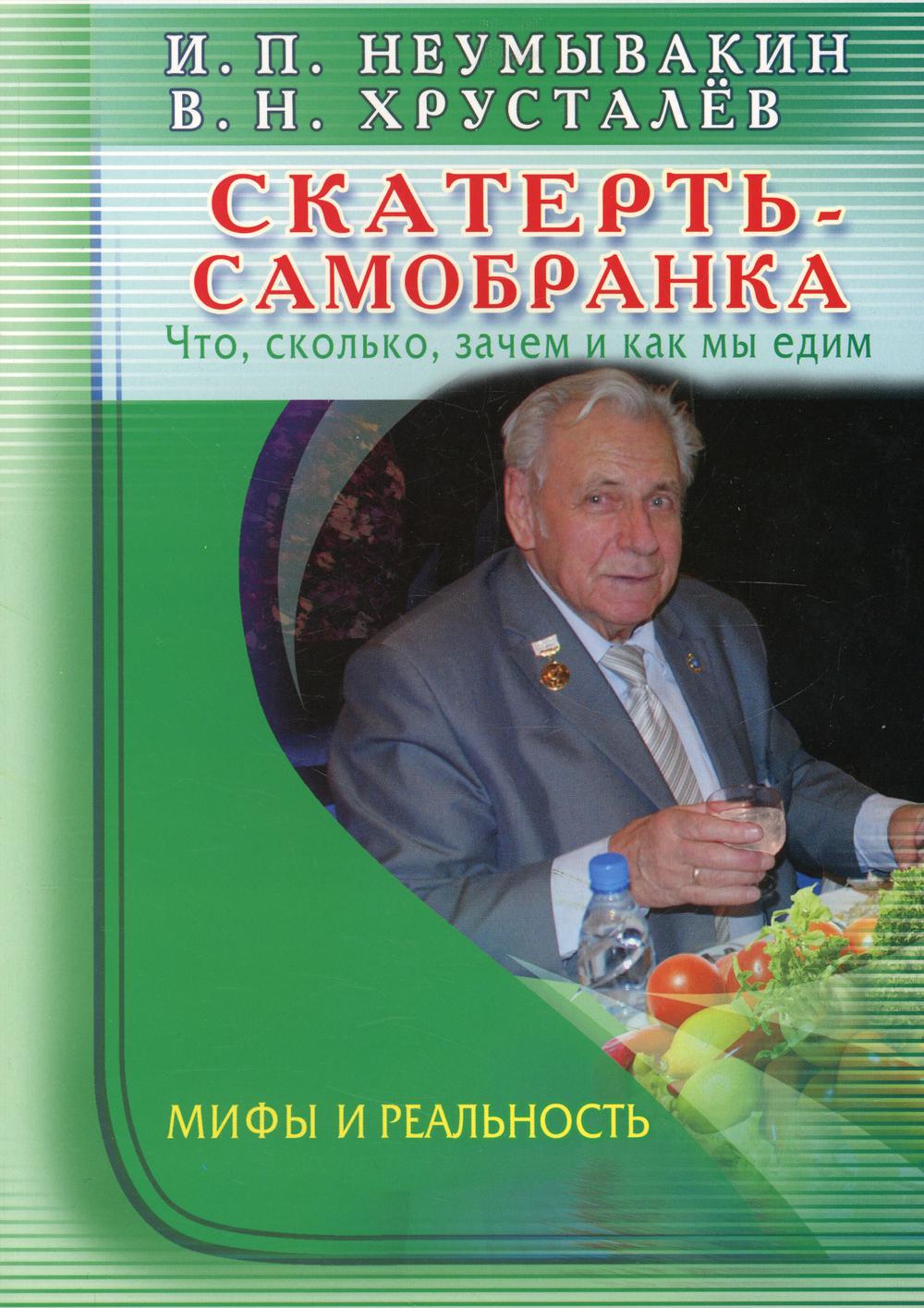 фото Книга скатерть - самобранка: что, сколько, зачем и как мы едим. мифы и реальность диля