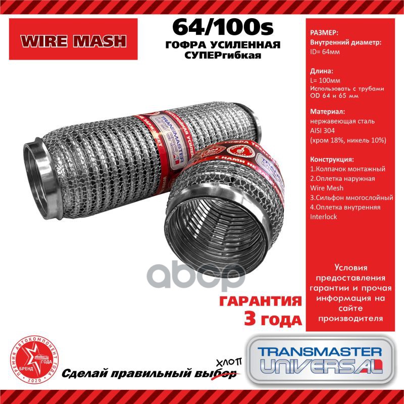 

Гофра усиленная трехслойная (304 сталь) 64/100s /85598 UNIVERSAL /64x100mm TRANSMASTER UNI