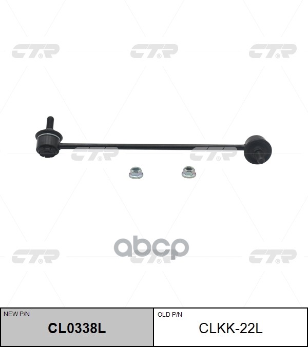 

Стойка Стабилизатора Ctr CL0338L