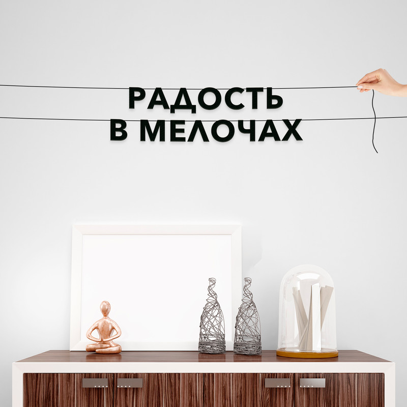 

Гирлянда-растяжка Радость в мелочах VN105 черная, Черный, Радость в мелочах