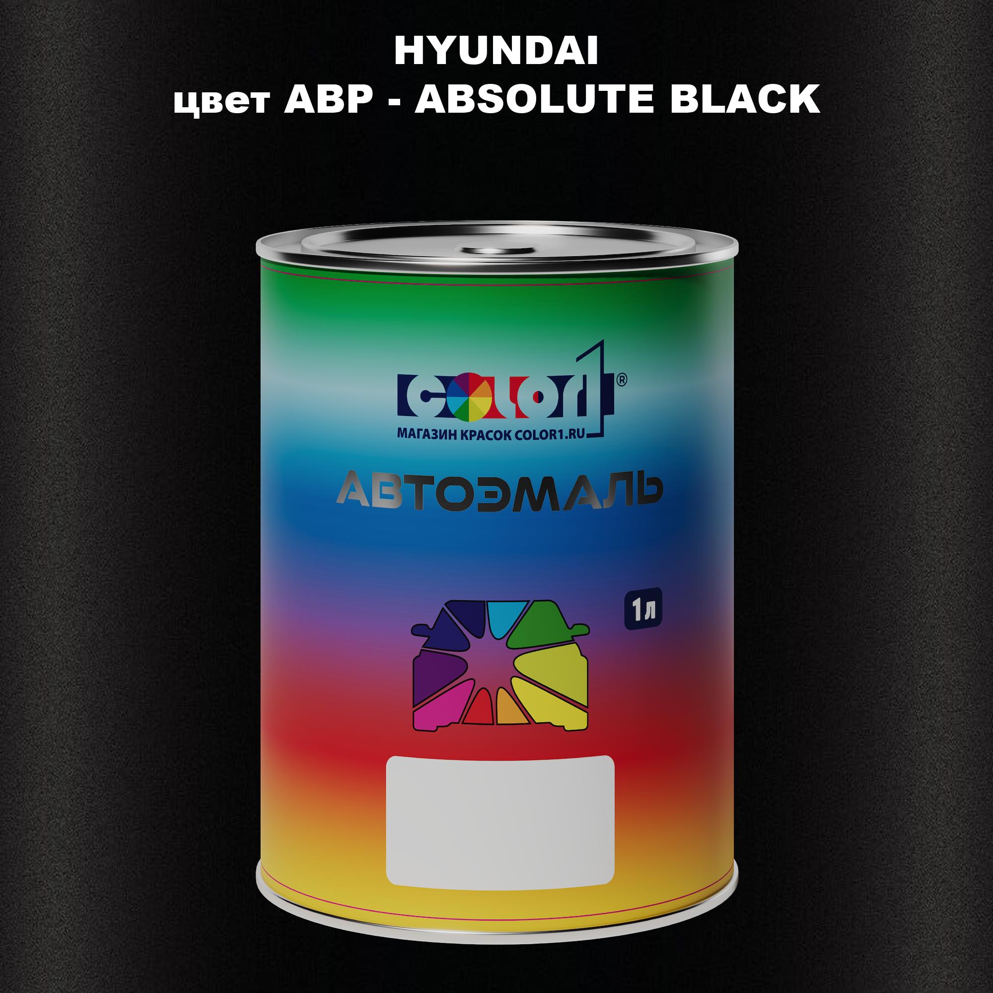 

Автомобильная краска COLOR1 для HYUNDAI, цвет ABP - ABSOLUTE BLACK, Прозрачный