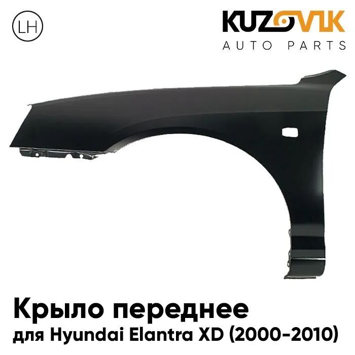 

Крыло KUZOVIK переднее левое Хендай Элантра XD 00-10 с отв п/п металл KZVK0310019719