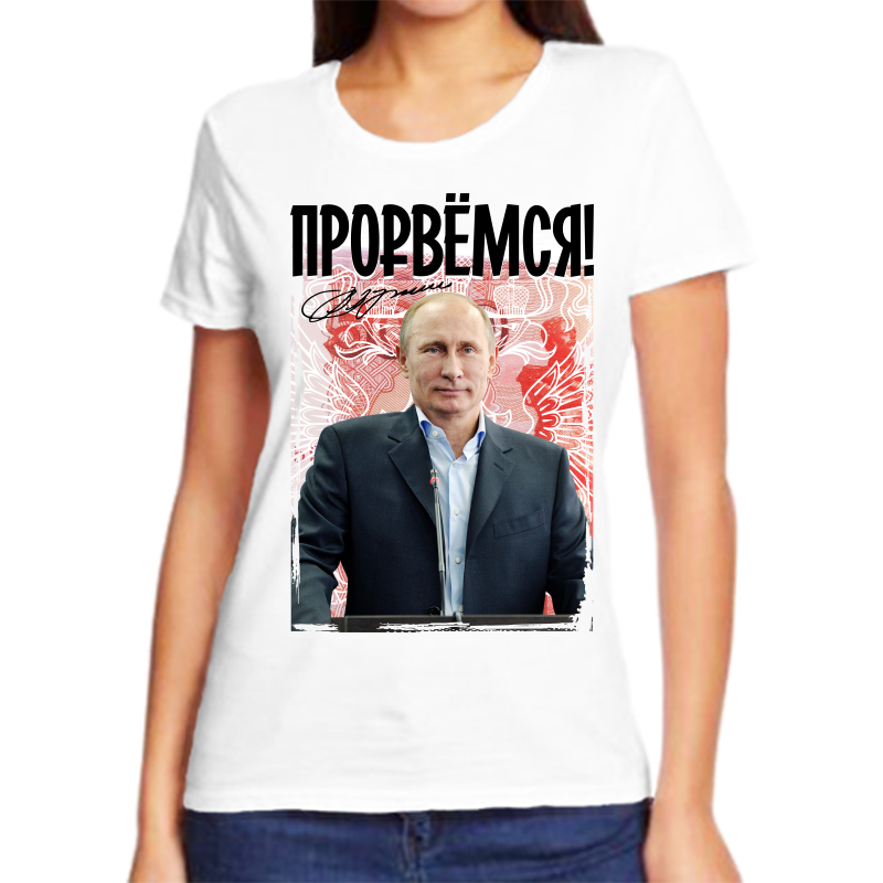 

Футболка женская белая 50 р-р с Путиным прорвемся, Белый, fzh_Prorvemsya
