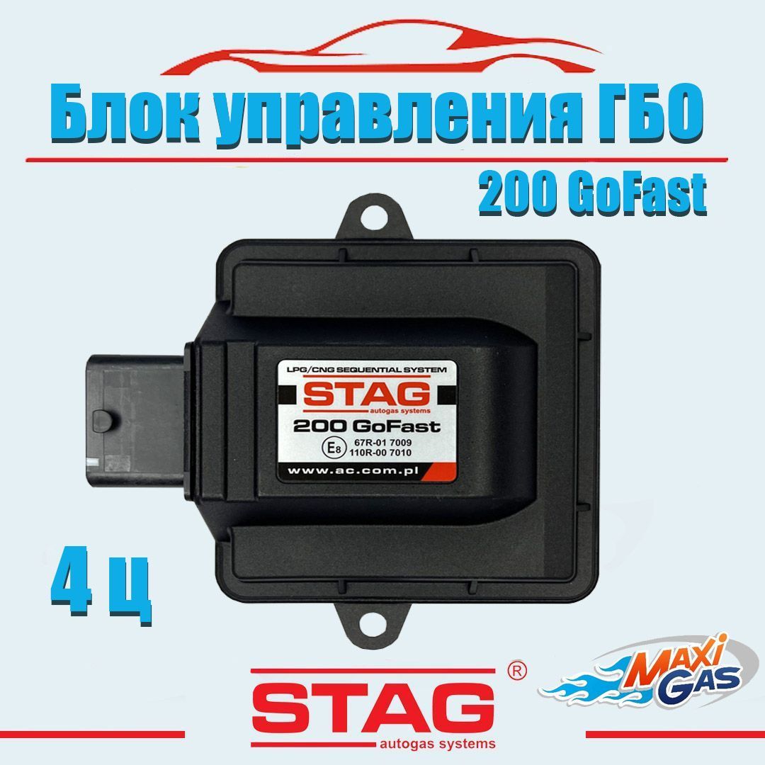 

Блок управления ГБО AC STAG 200 GoFast 4 цилиндра-оригинал