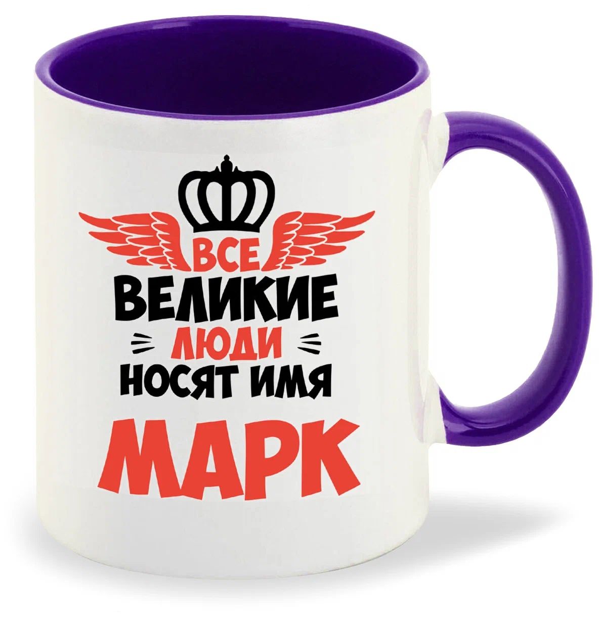 

Кружка CoolPodarok Все Великие люди носят имя Марк
