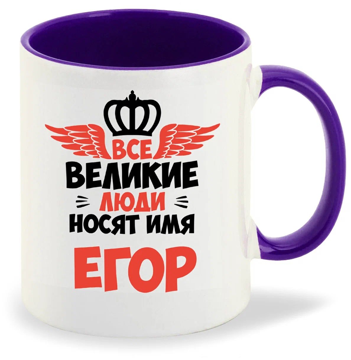 

Кружка CoolPodarok Все Великие люди носят имя Егор