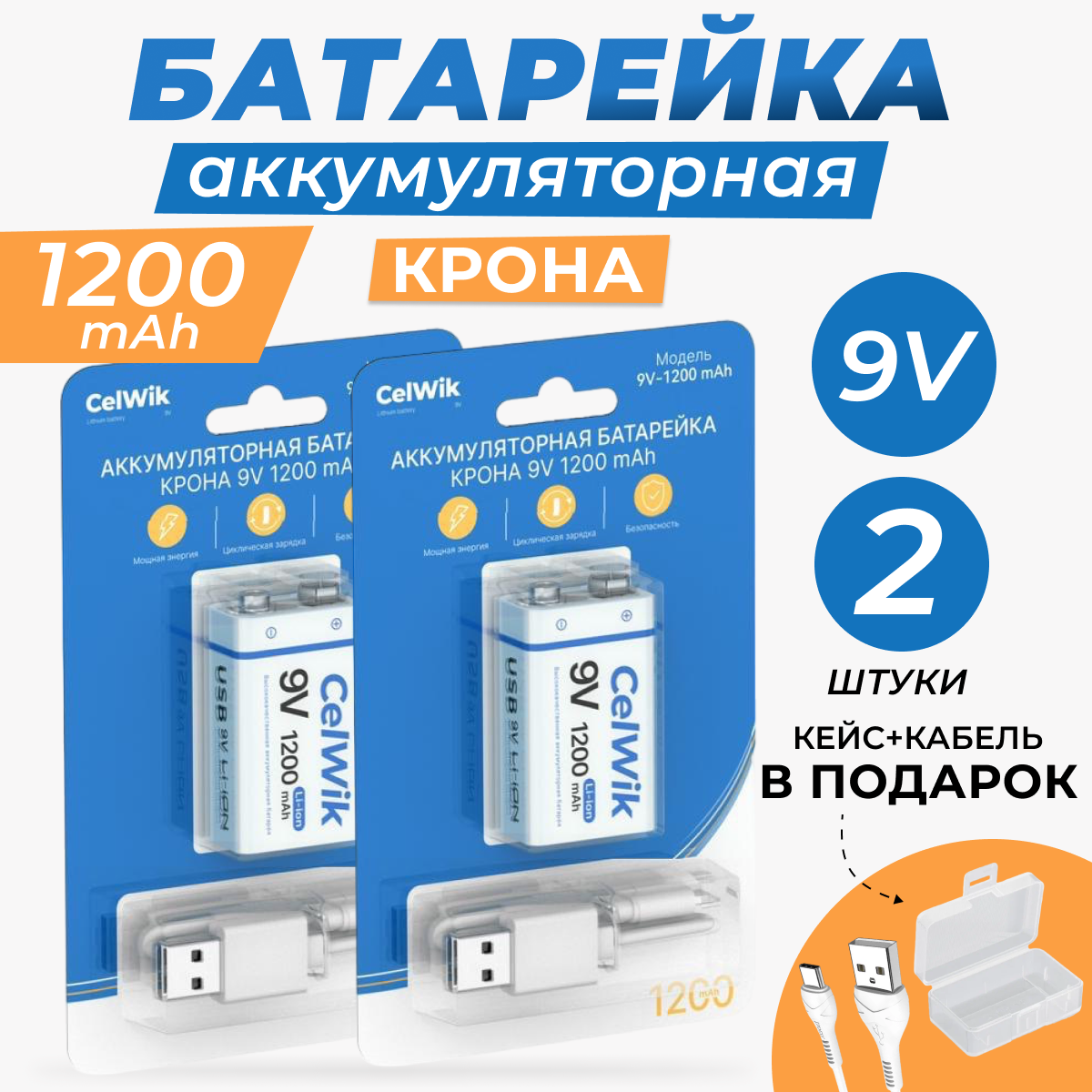 Аккумуляторная батарейка CelWik Крона 6F22 9V 1200 mAh, с зарядкой USB, 2 шт.