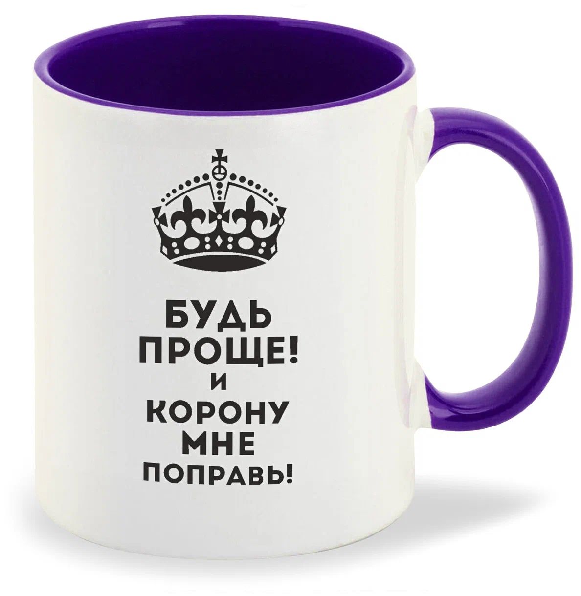 

Кружка CoolPodarok Будь проще и корону мне поправь