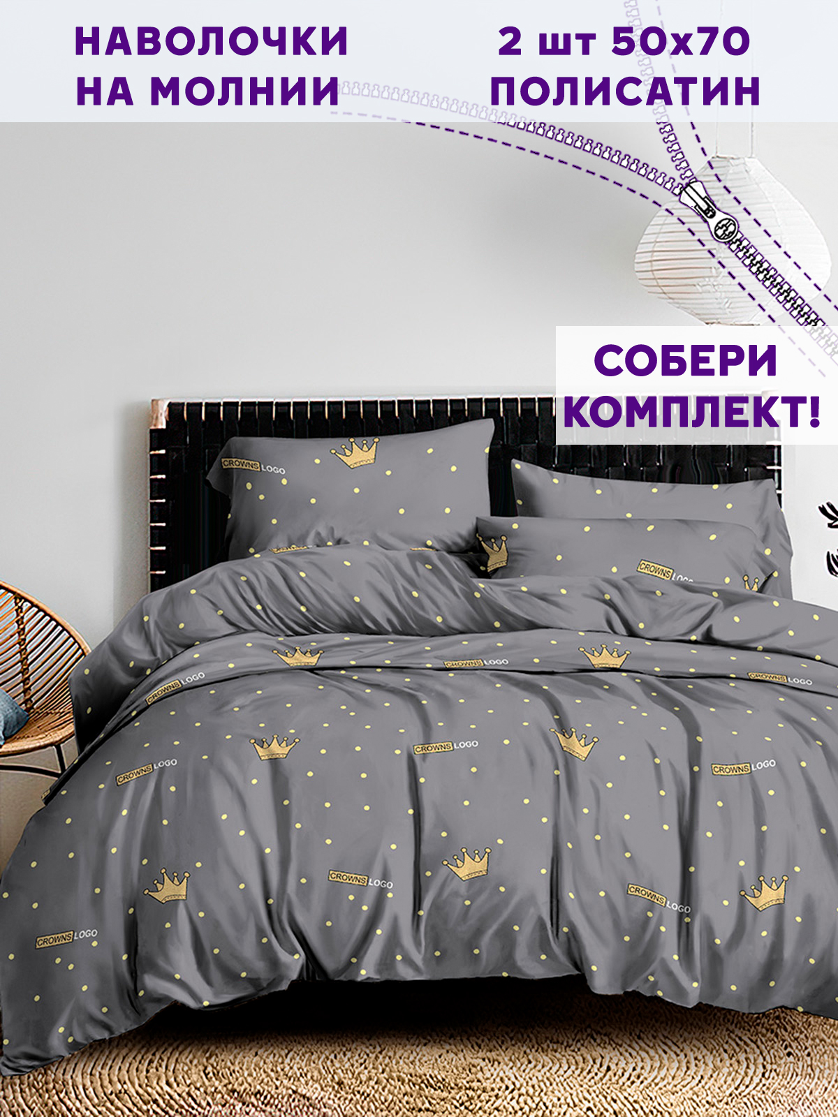 

Наволочка Simple House Crowns 50х70 см 2шт, Серый
