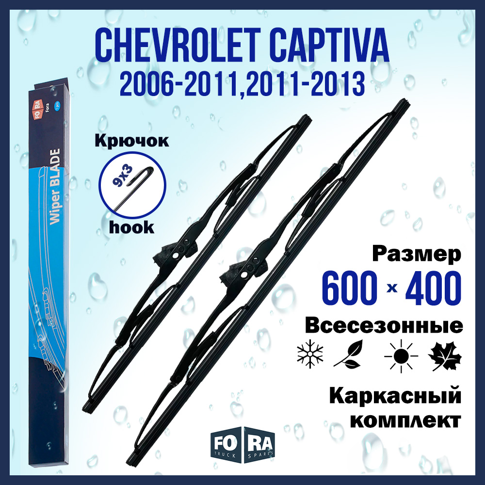 

Комплект щеток стеклоочистителя FORA для Chevrolet Captiva (2006-2013) 600х400 мм