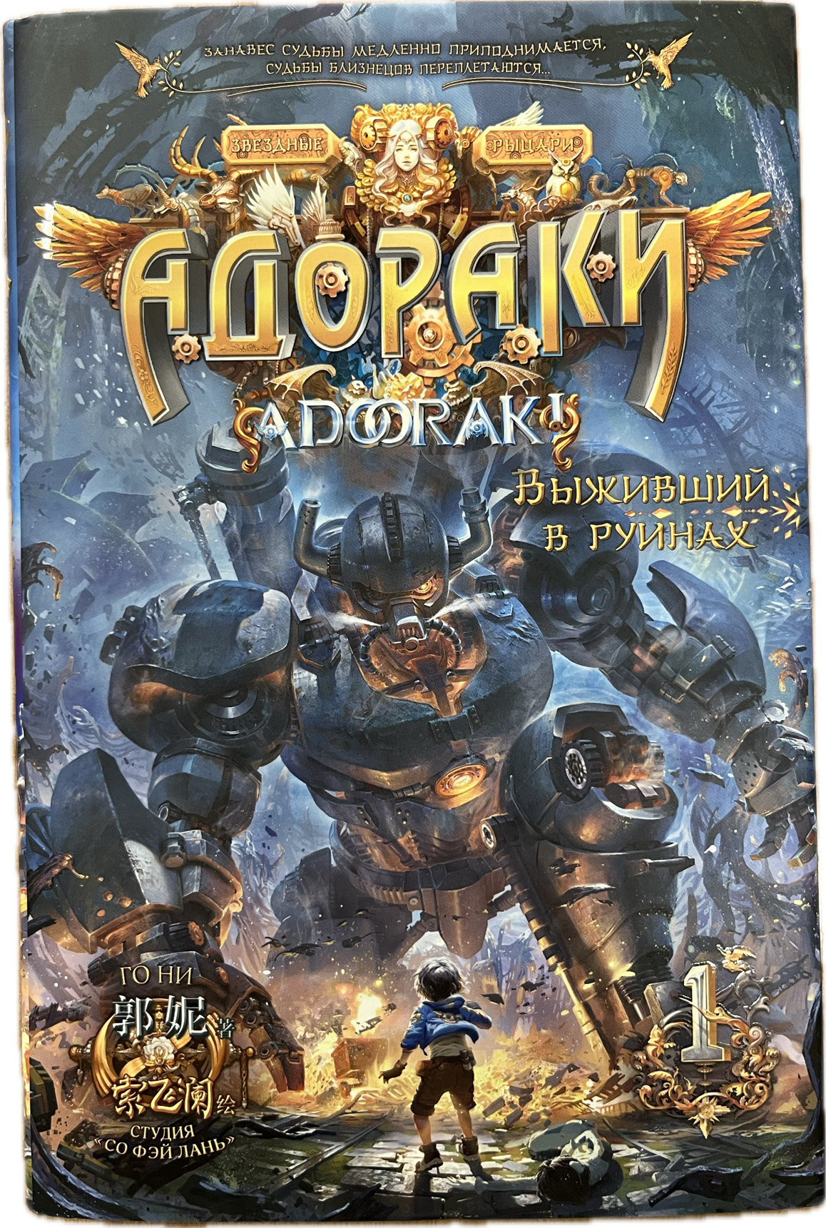 

Адораки.Выживший в руинах
