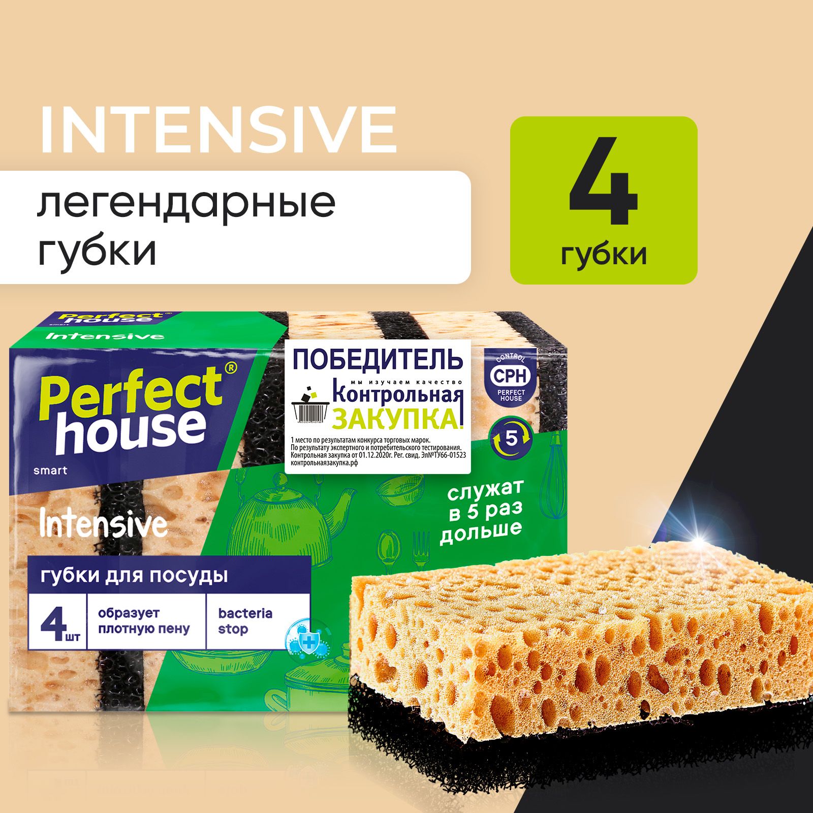 Губки для мытья посуды Perfect House Intensive бежевые для уборки кухни, 4 штуки