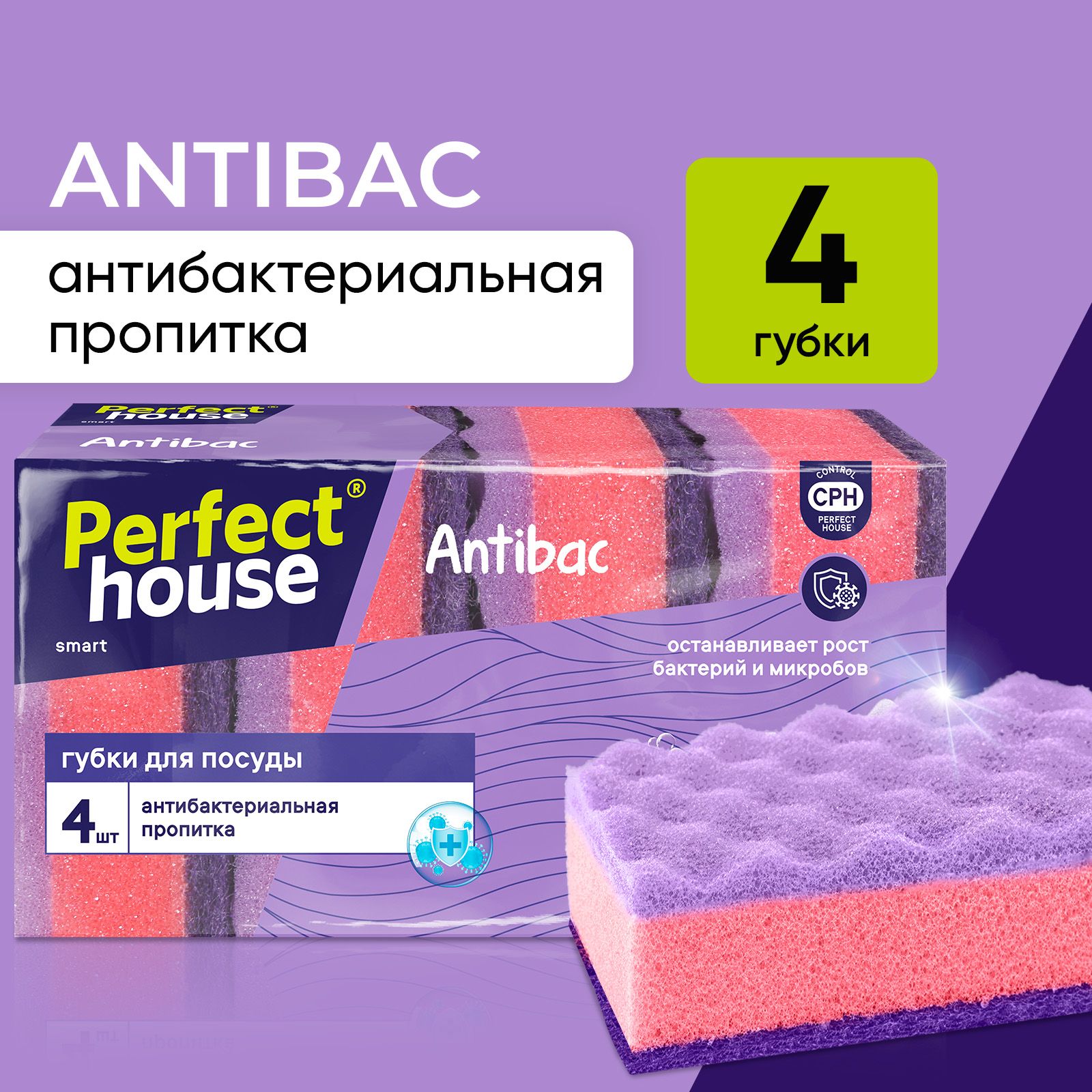 Губки для мытья посуды Perfect House Antibac антибактериальные для уборки кухни 4 шт 189₽