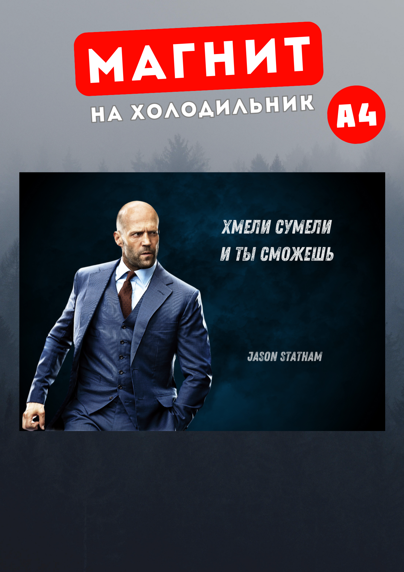

Магнит на холодильник Магнитная история Джейсон Стетхем сте10, Джейсон Стетхем