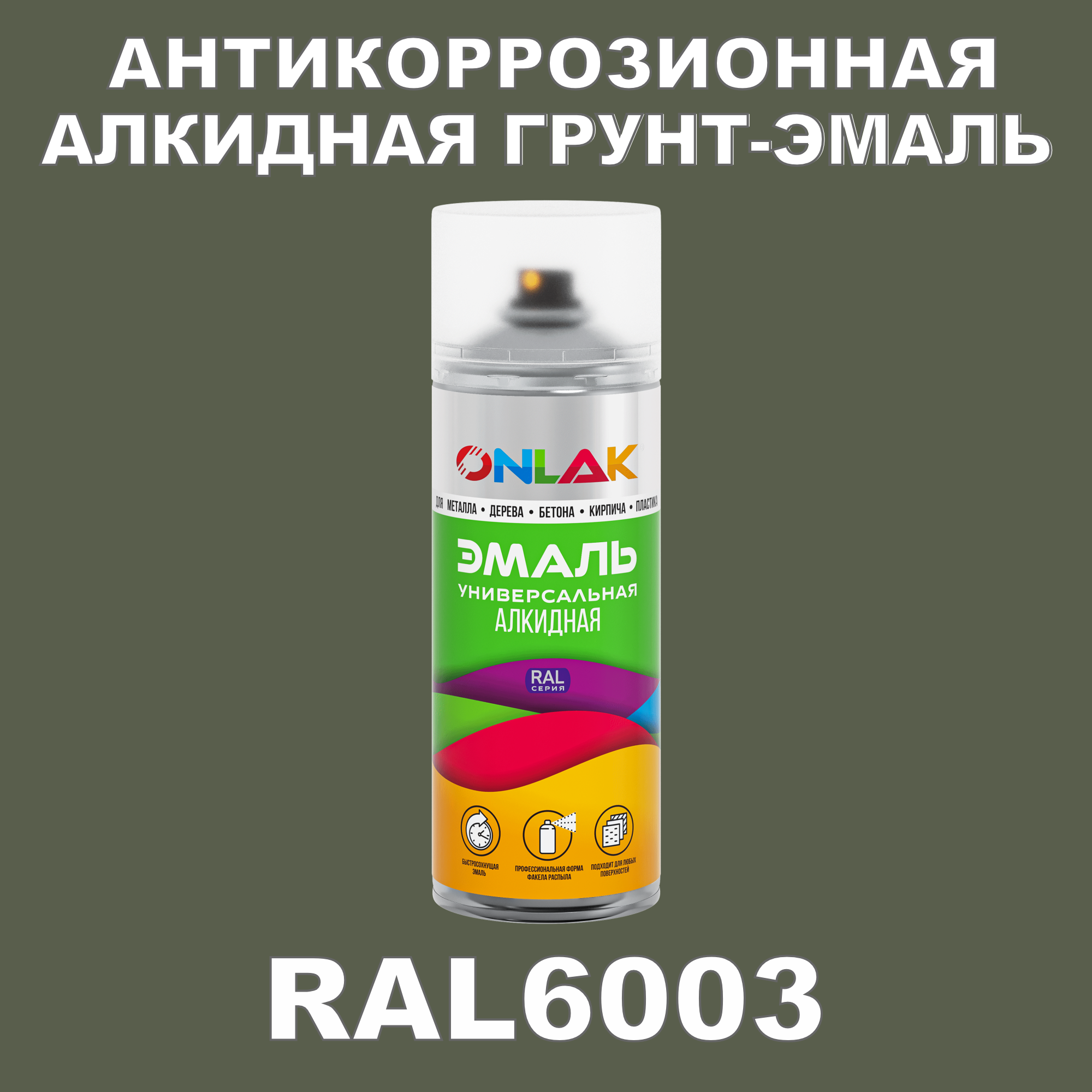 Антикоррозионная грунт-эмаль ONLAK RAL6003 полуматовая для металла и защиты от ржавчины антикоррозионная грунт эмаль onlak ral3004 полуматовая для металла и защиты от ржавчины