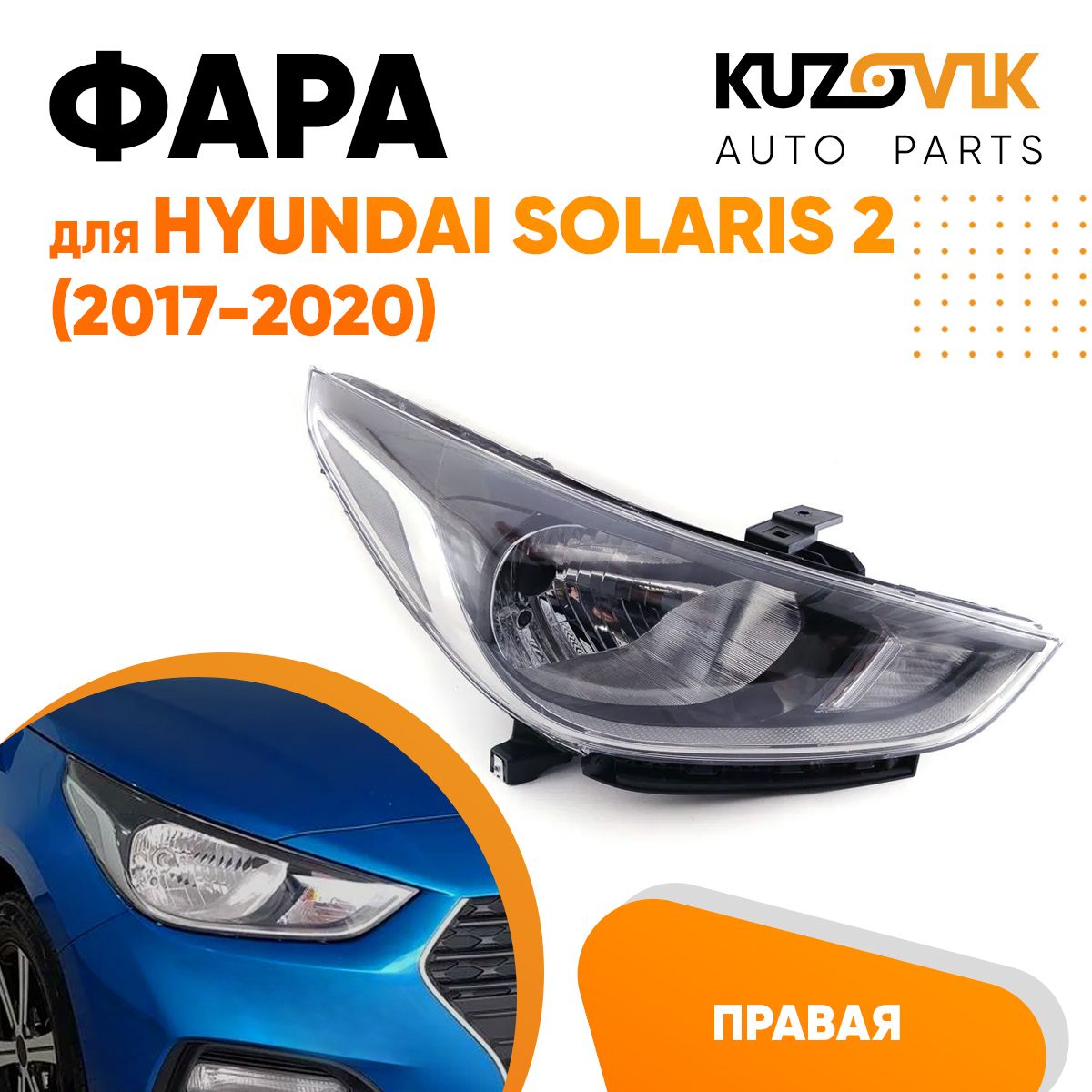 

Фара Kuzovik правая для Хендай Солярис Hyundai Solaris 2 (2017-2020)