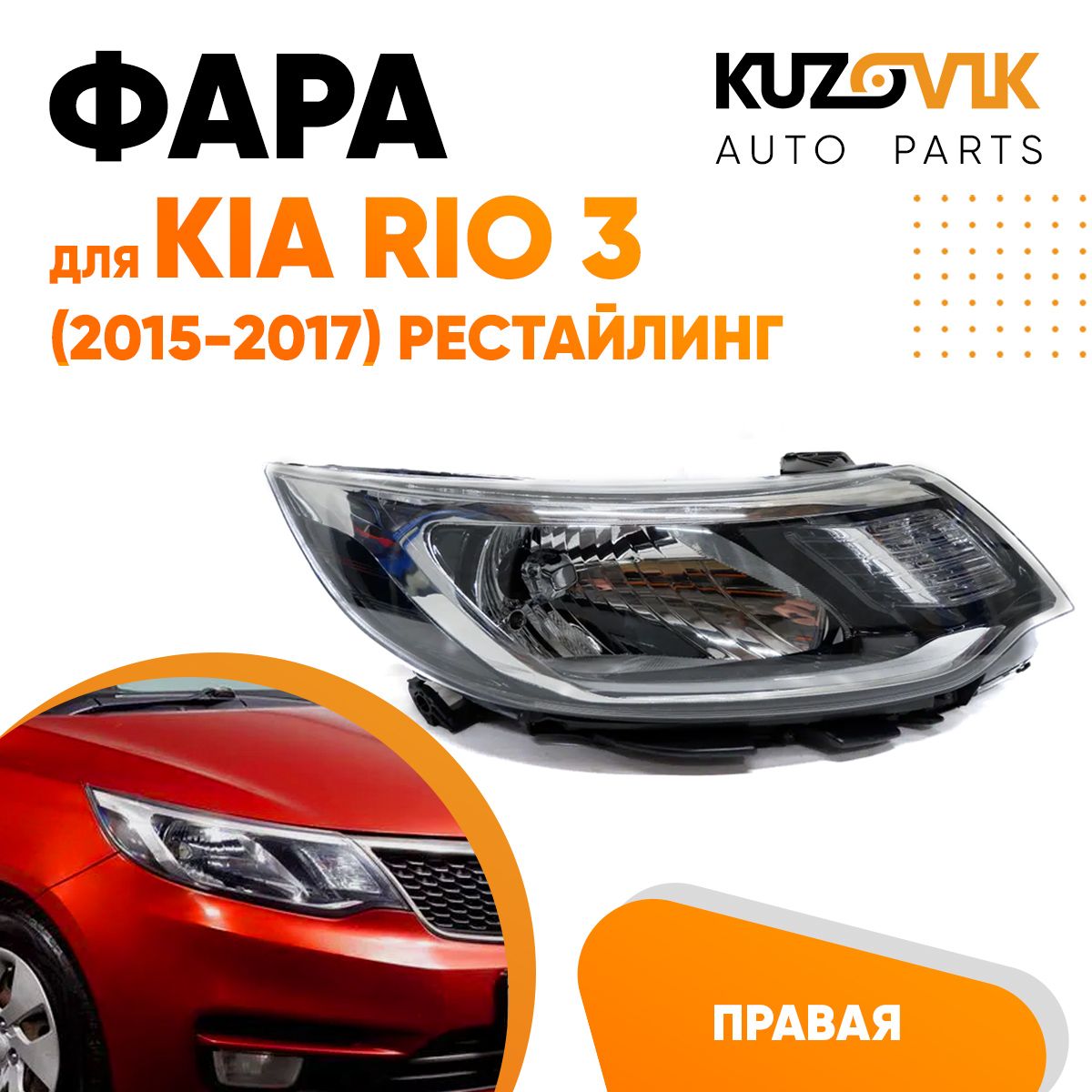 Фара Kuzovik правая для Киа Рио Kia Rio 3 (2015-2017) рестайлинг