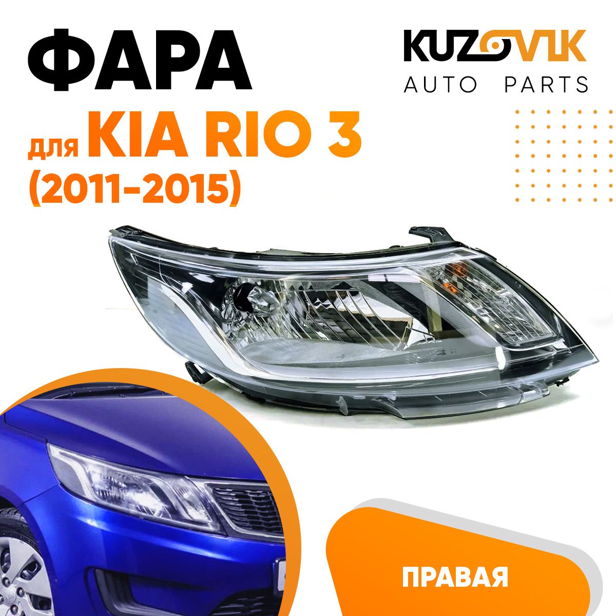 

Фара Kuzovik правая для Киа Рио Kia Rio Киа Рио 3 (2011-2015)