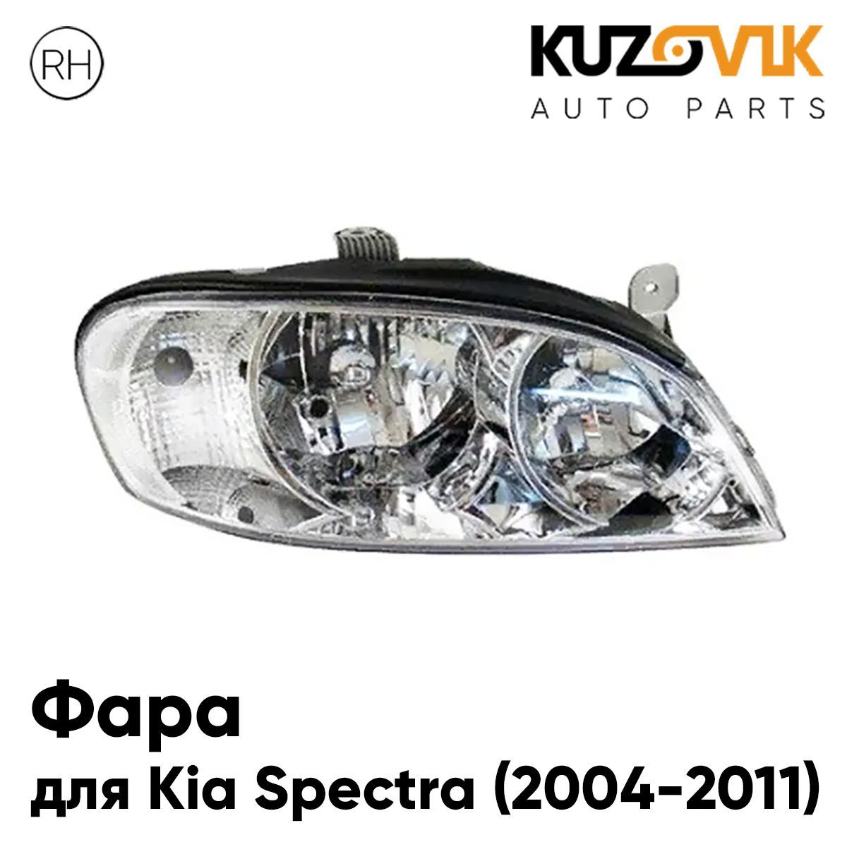 Фара Kuzovik правая Kia Spectra Киа Спектра (2004-2011)