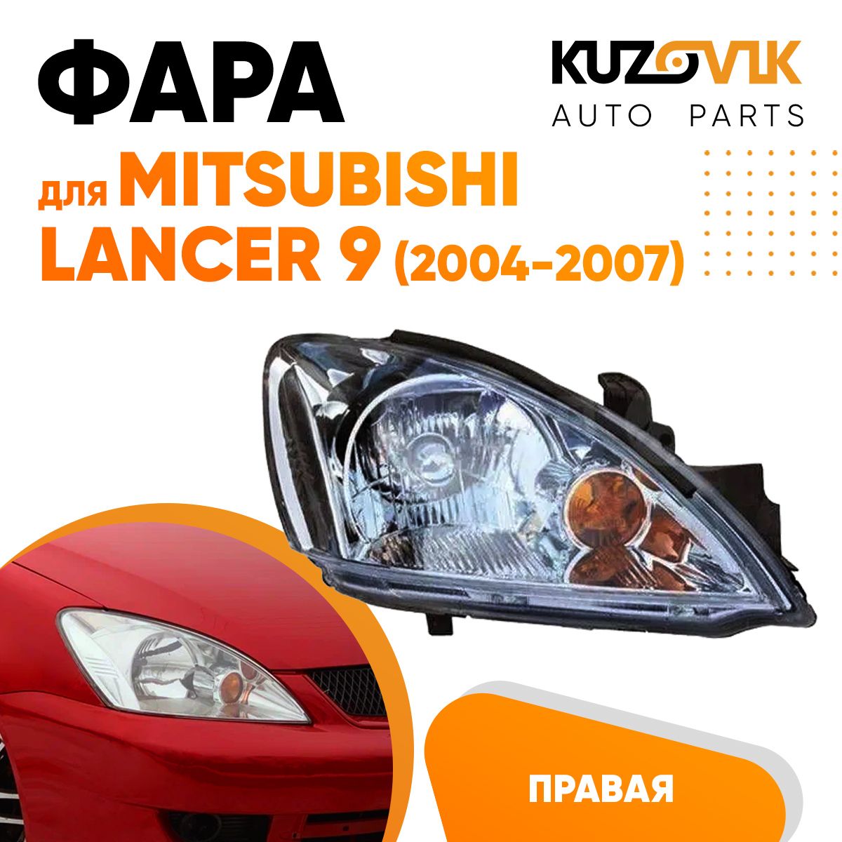 Фара Kuzovik правая для Митсубиси Лансер Mitsubishi Lancer 9 (2004-2007) механическая
