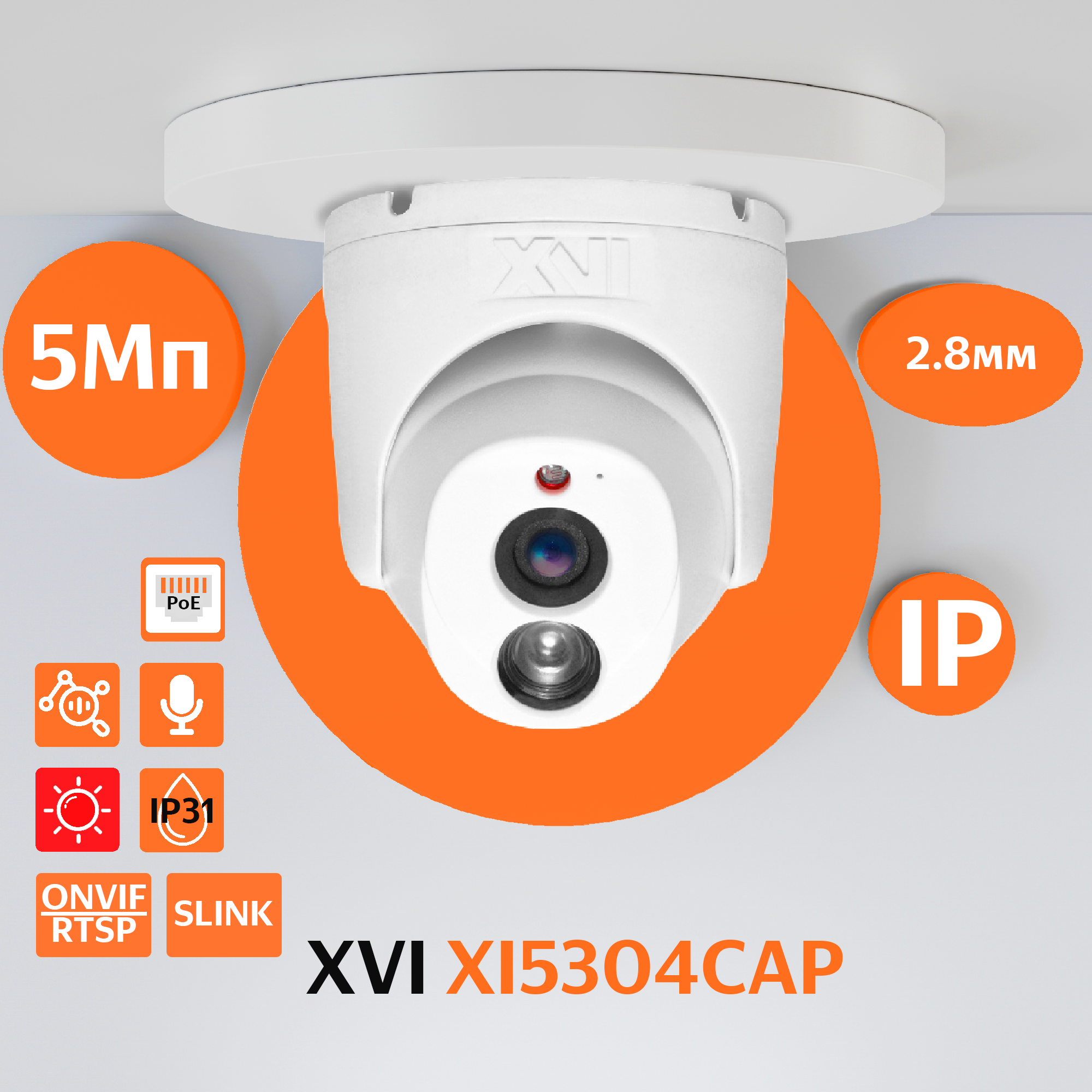 Купольная IP камера XVI XI5304CAP2.8, 5Мп, фикс.объектив, встр.мкрф, PoE, ИК f= 2.8мм