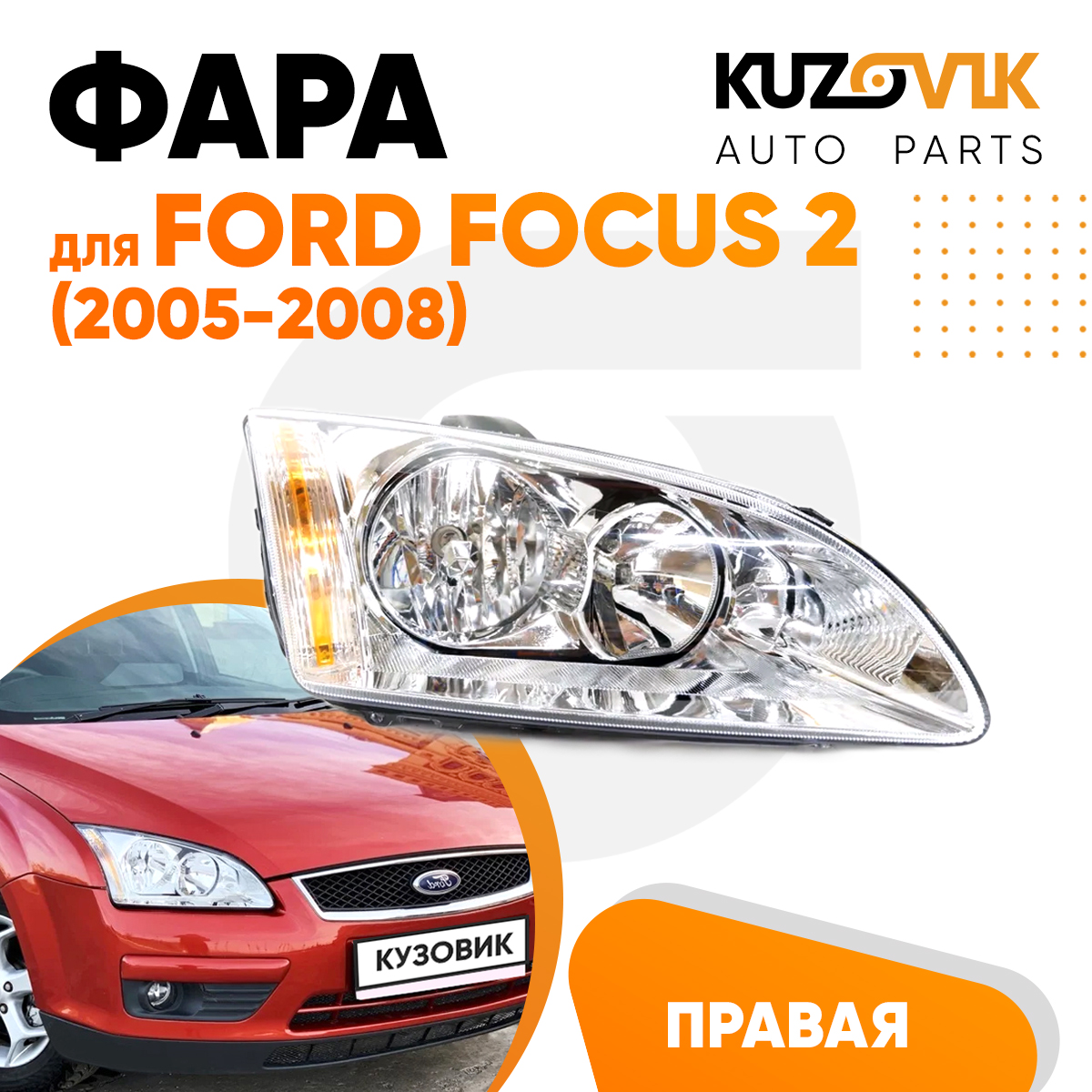

Фара Kuzovik правая Ford Focus Форд Фокус 2 (2005-2008)