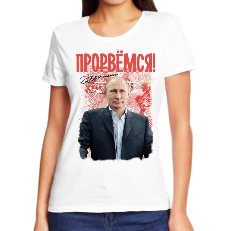 

Футболка женская белая 60 р-р с Путиным прорвемся 2, Белый, fzh_prorvemsya_2_