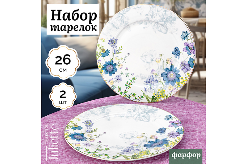 

Набор тарелок 2 предмета Elan Gallery Juliette, 26,5х26,5х2 см
