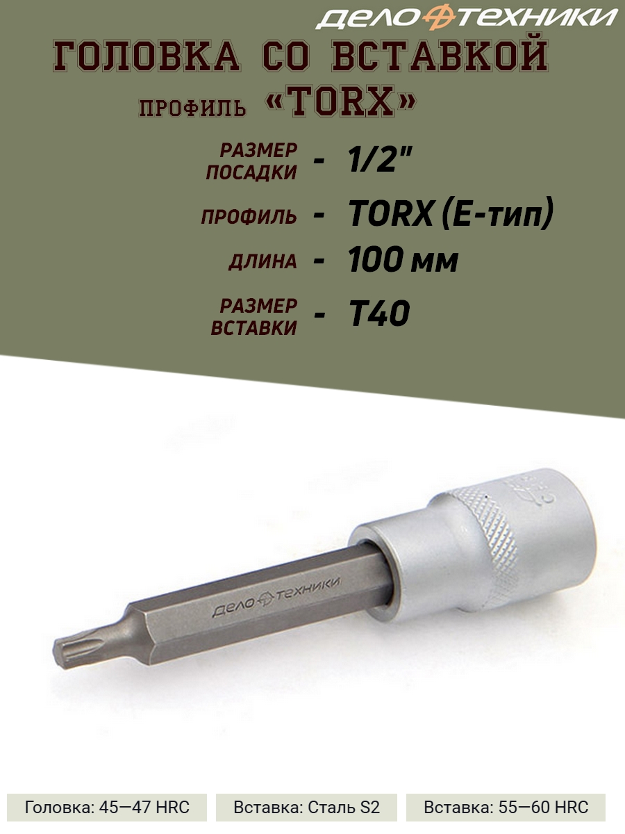 

Головка со вставкой Дело Техники TORX, 1/2, T40, L-100 мм., 624240
