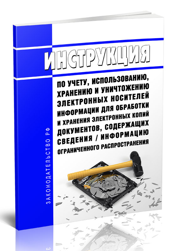 

Инструкция по учету, использованию, хранению и уничтожению электронных носителей