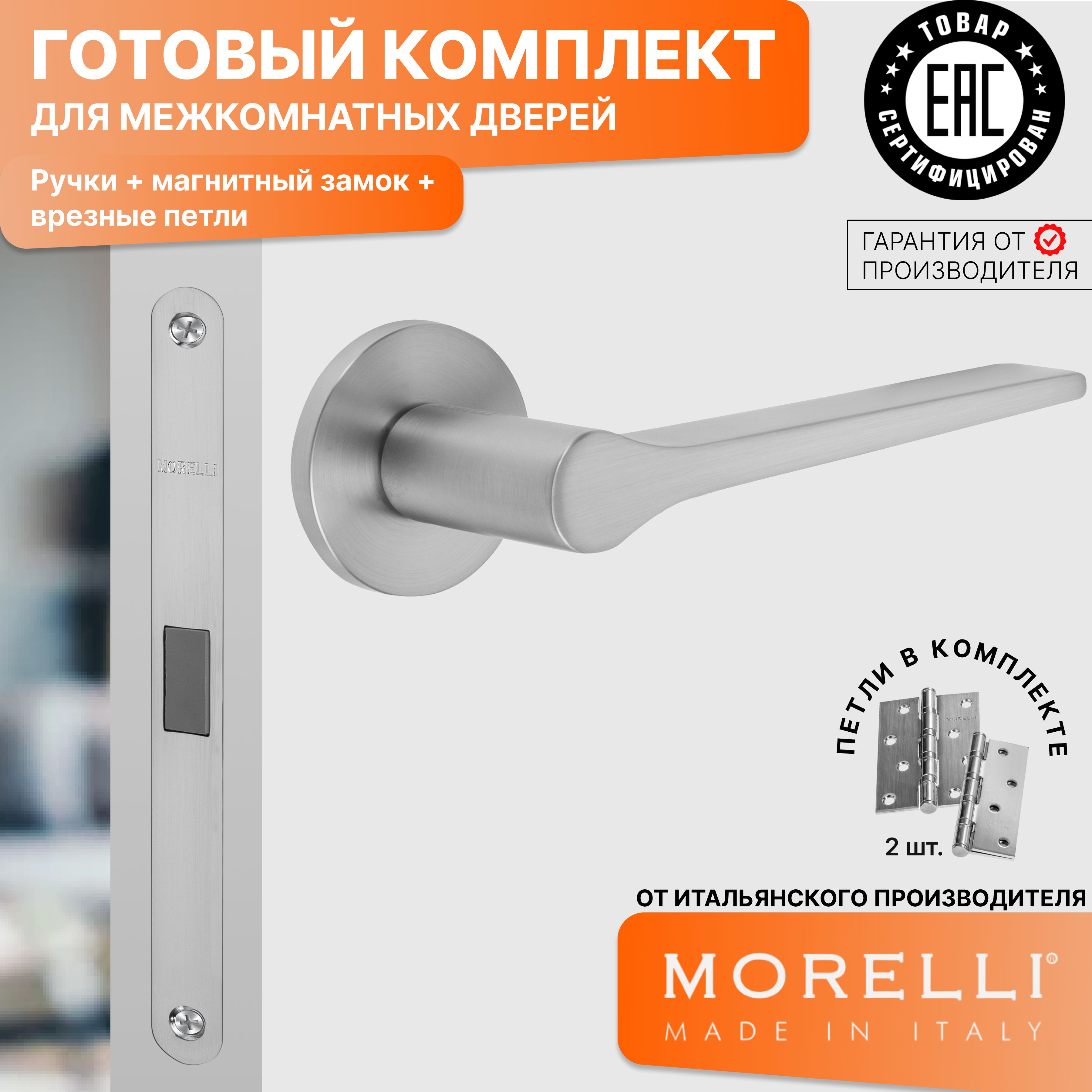

Комплект для двери MORELLI ручки MH 60 S6 MSC + магнитный замок + врезные петли, Серый, MH 60