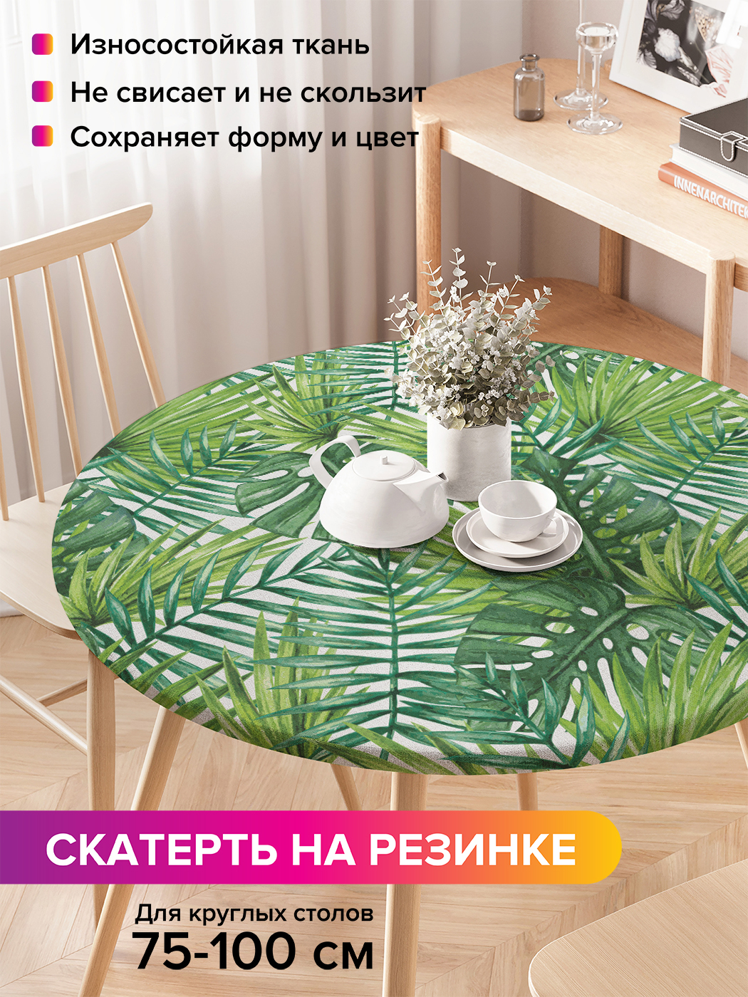 

Скатерть на кухонный стол "Тропические листья" на резинке 75-100 см, Зеленый, Тропические листья